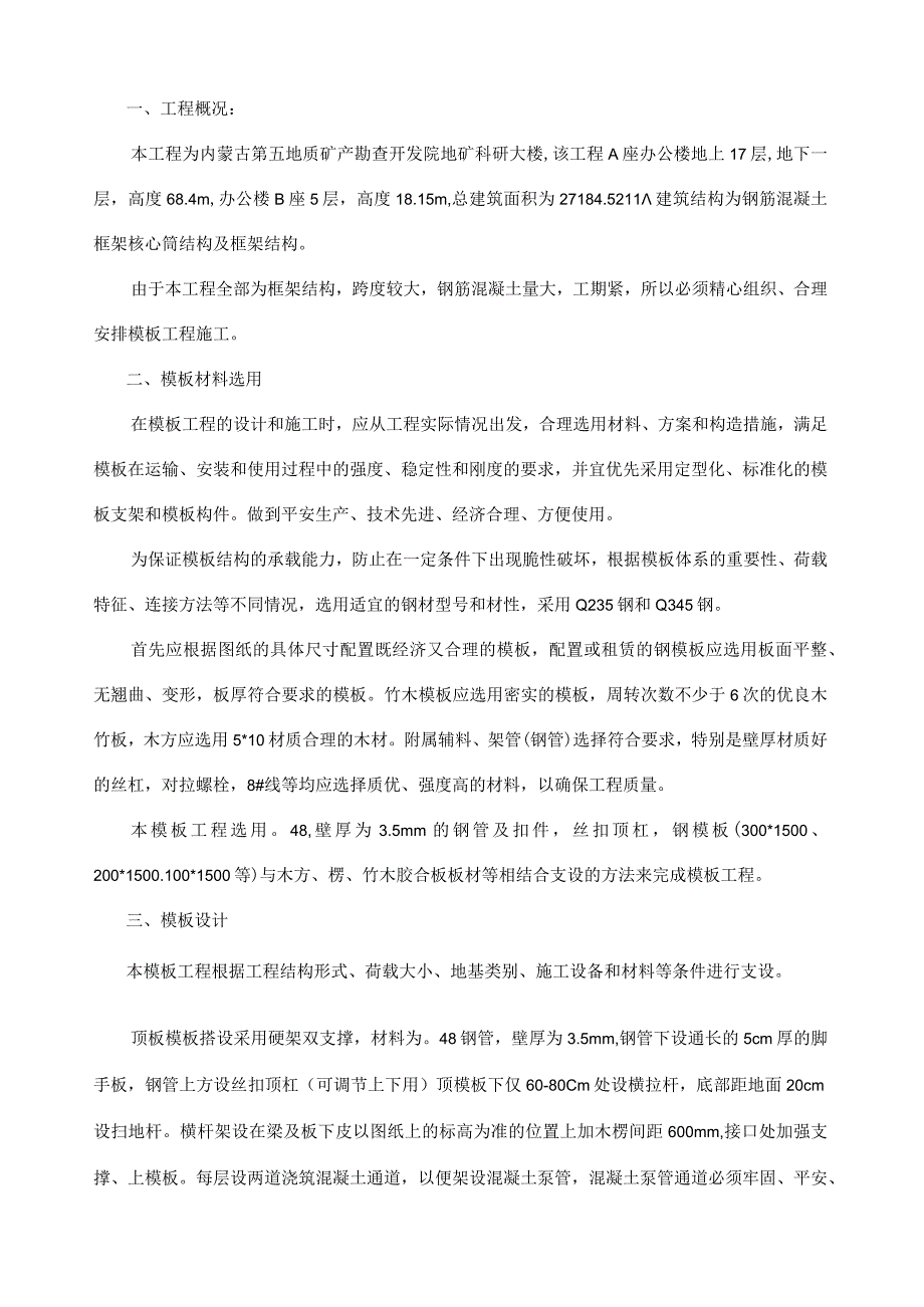 模板工程施工方案.docx_第1页