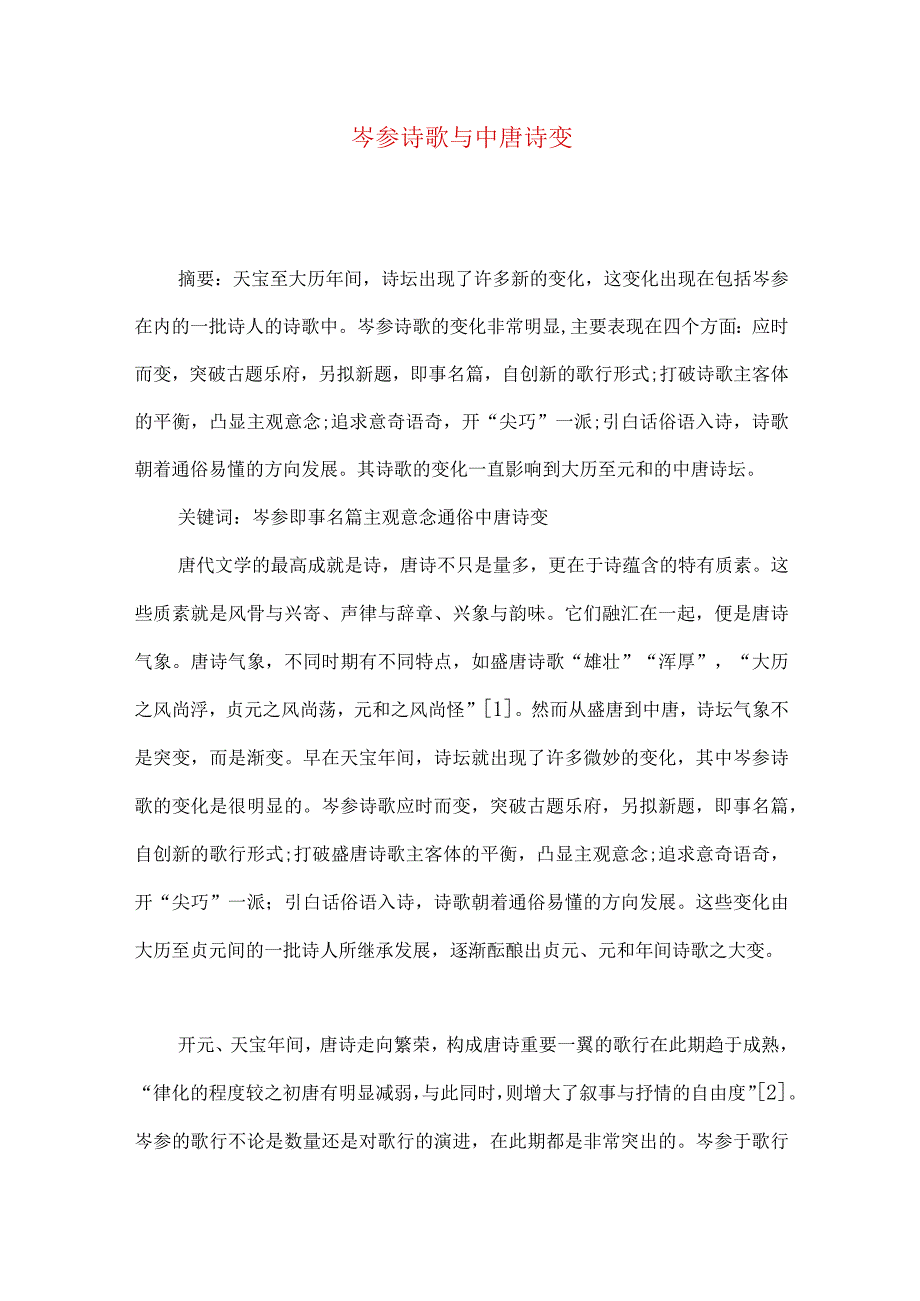 岑参诗歌与中唐诗变.docx_第1页