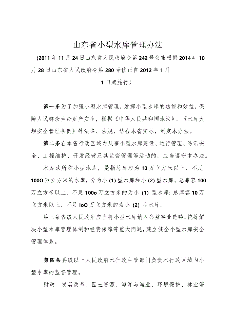 《山东省小型水库管理办法》（根据2014年10月28日山东省人民政府令第280号修正）.docx_第1页