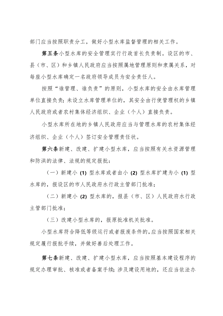 《山东省小型水库管理办法》（根据2014年10月28日山东省人民政府令第280号修正）.docx_第2页