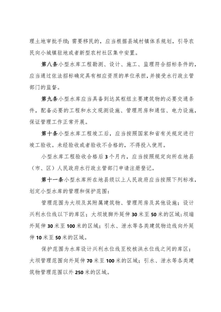 《山东省小型水库管理办法》（根据2014年10月28日山东省人民政府令第280号修正）.docx_第3页