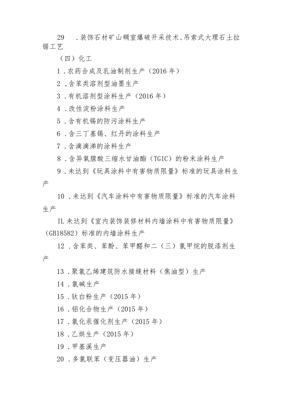 北京市工业污染行业、生产工艺调整退出及设备淘汰目录(2014年版).docx_第3页