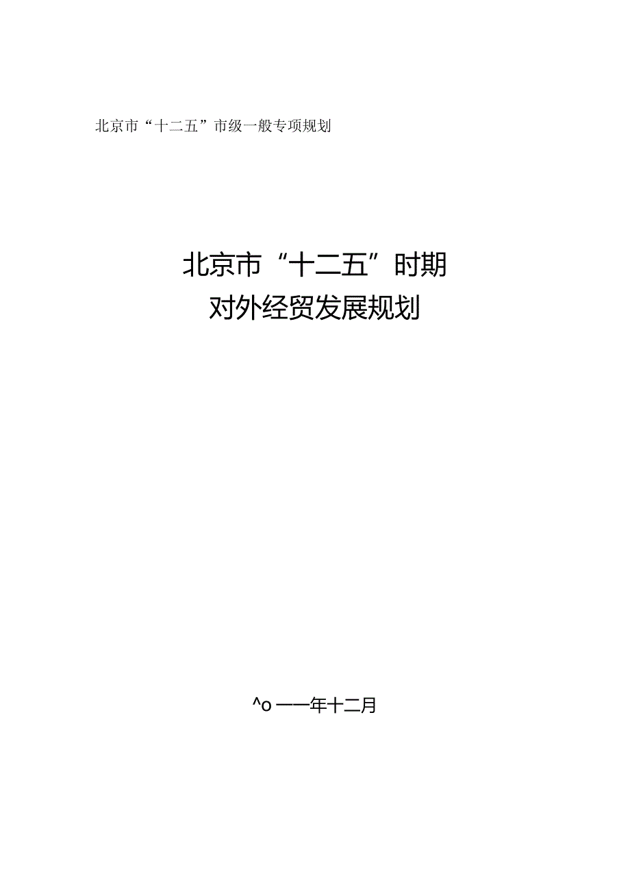 北京市“十二五”时期对外经贸发展规划.docx_第1页