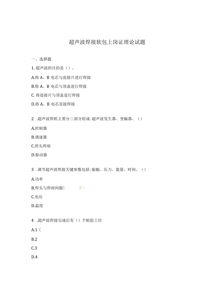 超声波焊接软包上岗证理论试题.docx_第1页