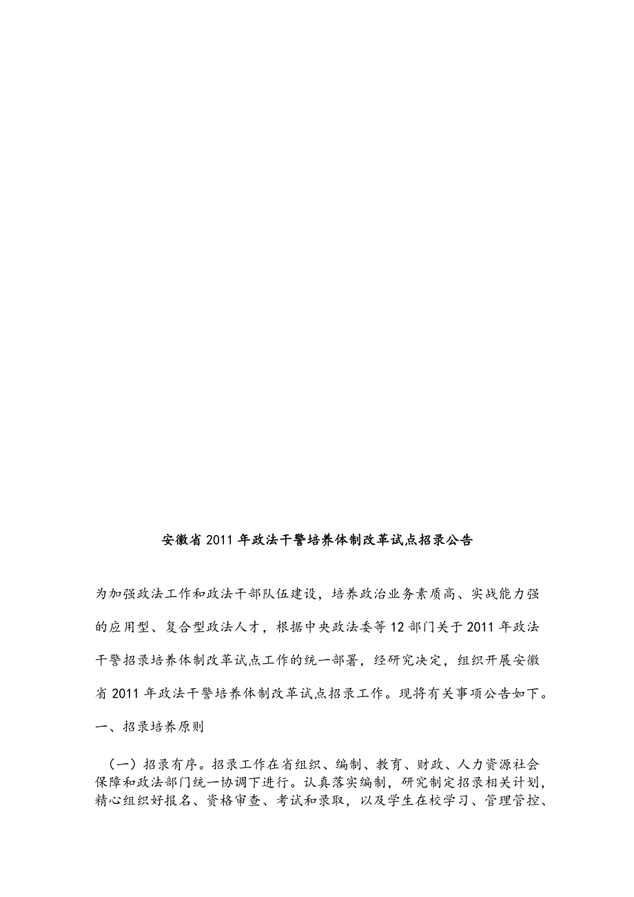 XX省年度政法干警培养体制改革试点招录公告.docx_第1页