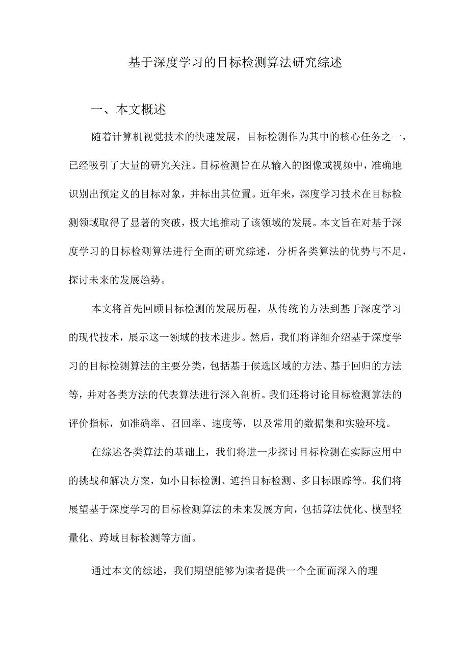 基于深度学习的目标检测算法研究综述.docx_第1页