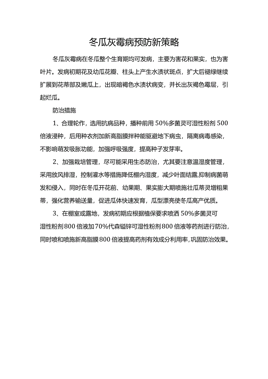 冬瓜灰霉病预防新策略.docx_第1页