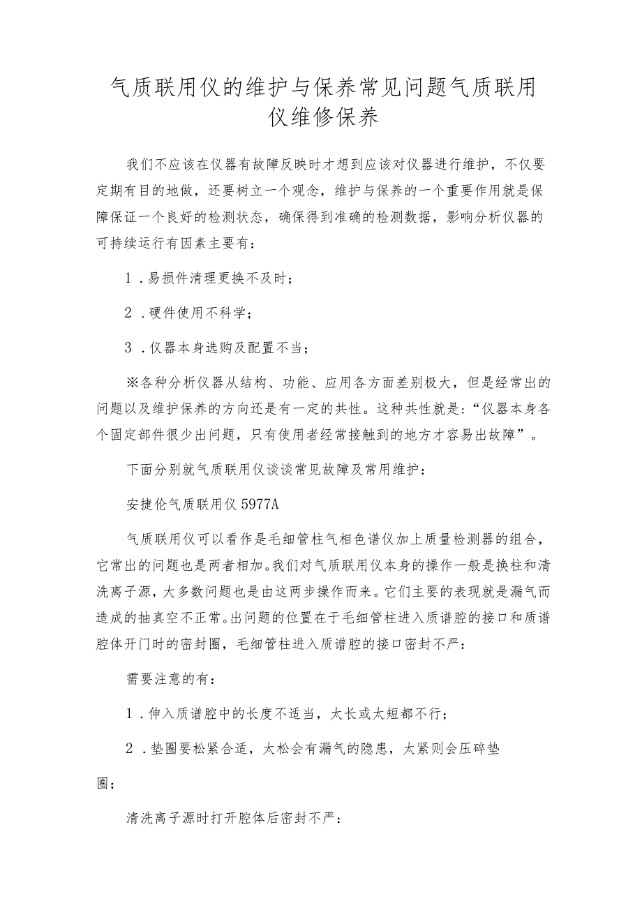 气质联用仪的维护与保养常见问题气质联用仪维修保养.docx_第1页