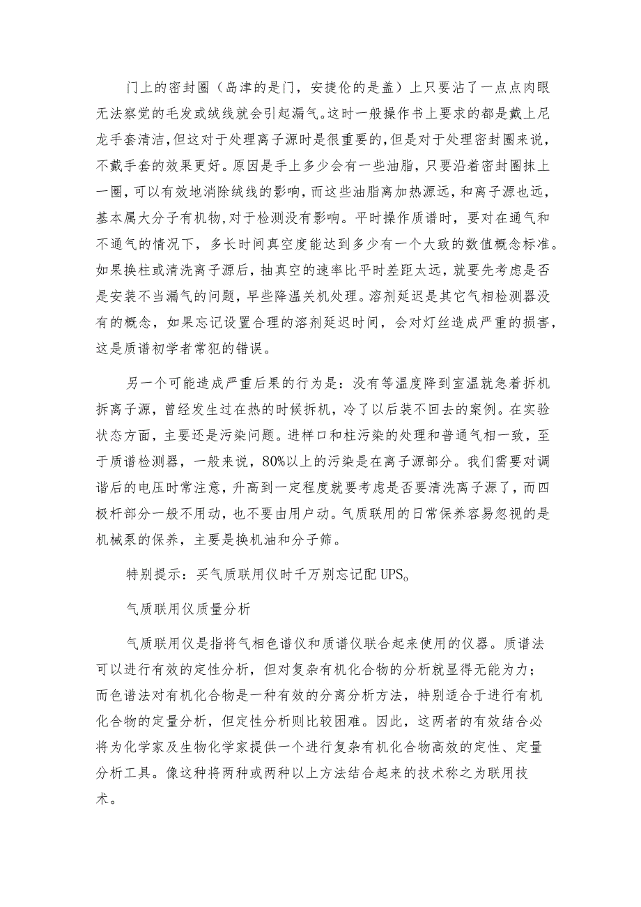 气质联用仪的维护与保养常见问题气质联用仪维修保养.docx_第2页