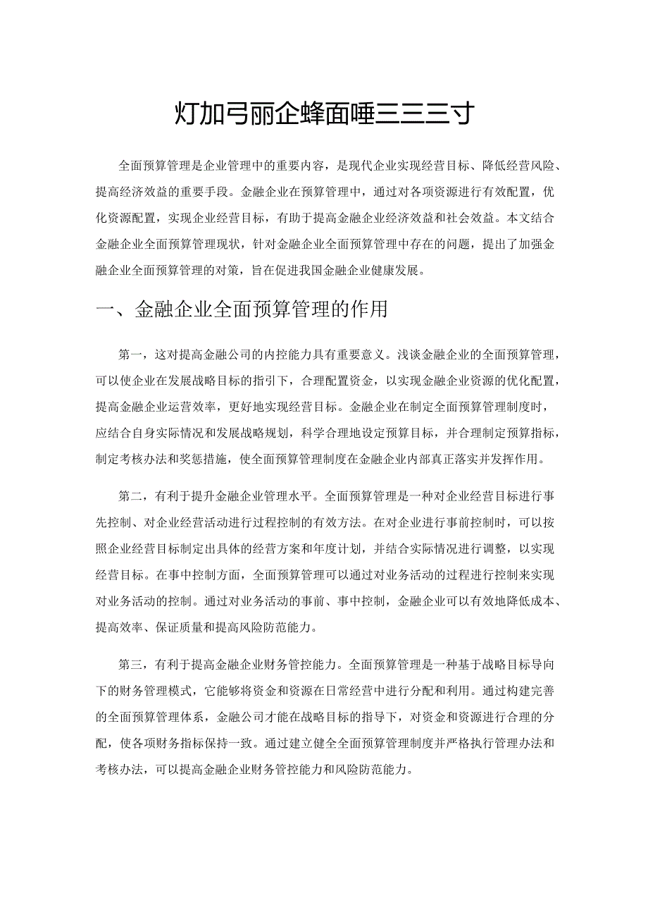 关于加强金融企业全面预算管理的探讨.docx_第1页