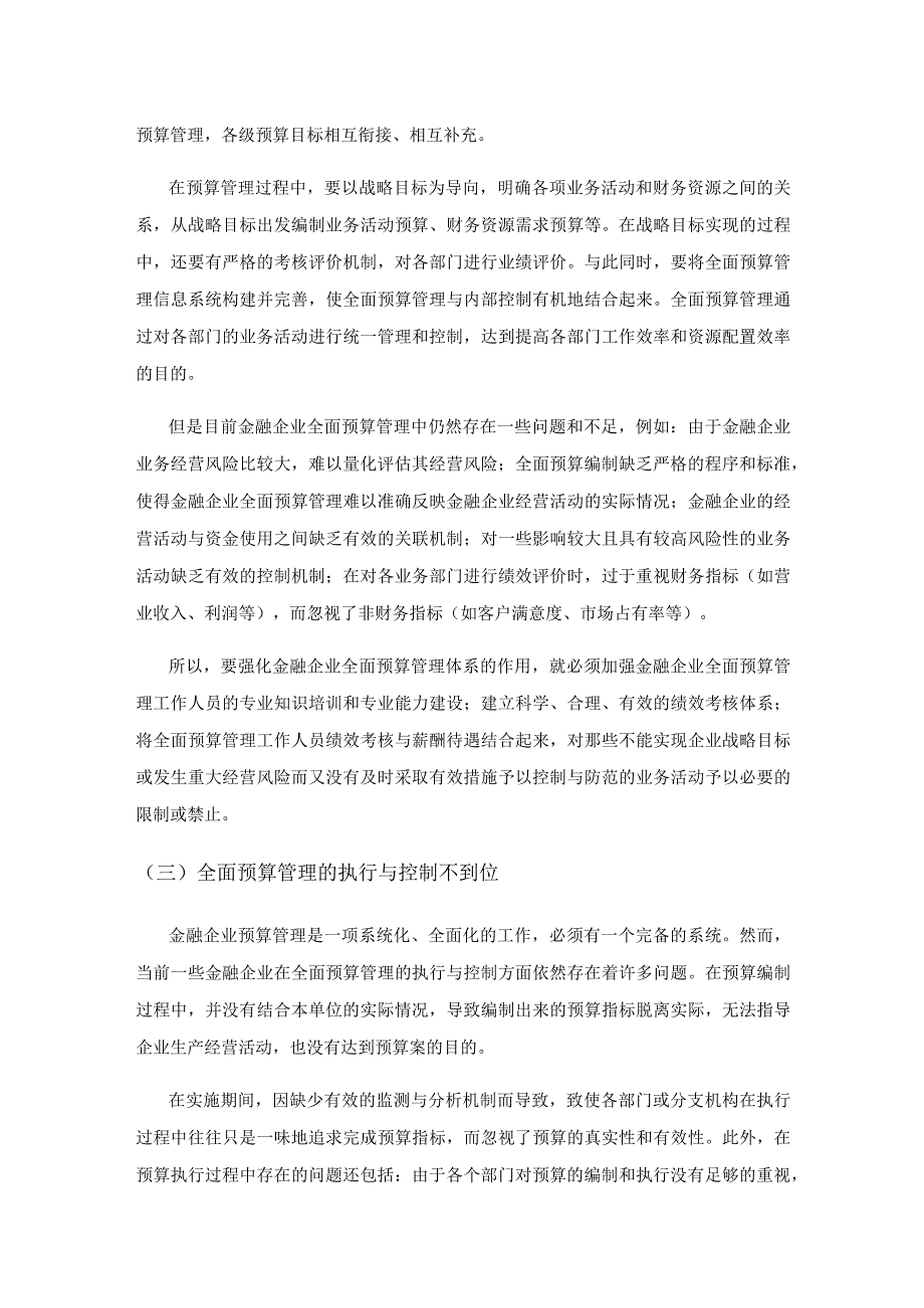 关于加强金融企业全面预算管理的探讨.docx_第3页