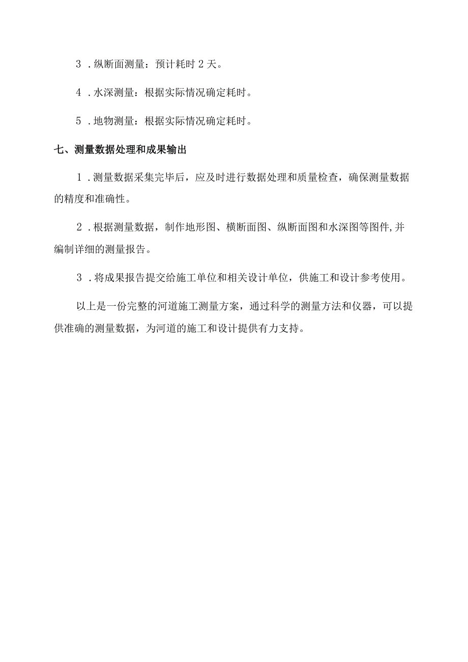 河道施工测量方案完整版.docx_第3页