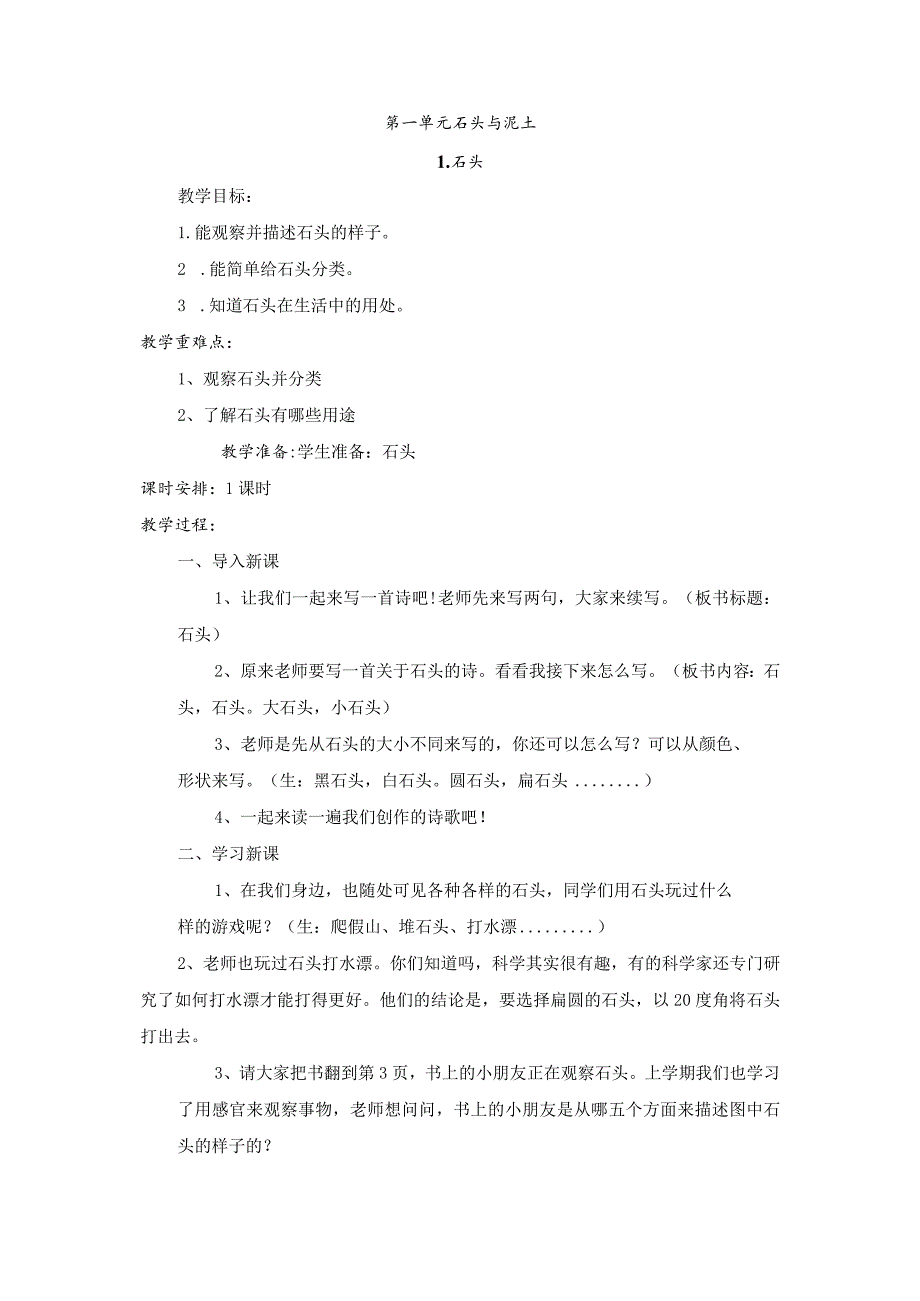 苏教版小学科学一年级下册全册教案.docx_第1页