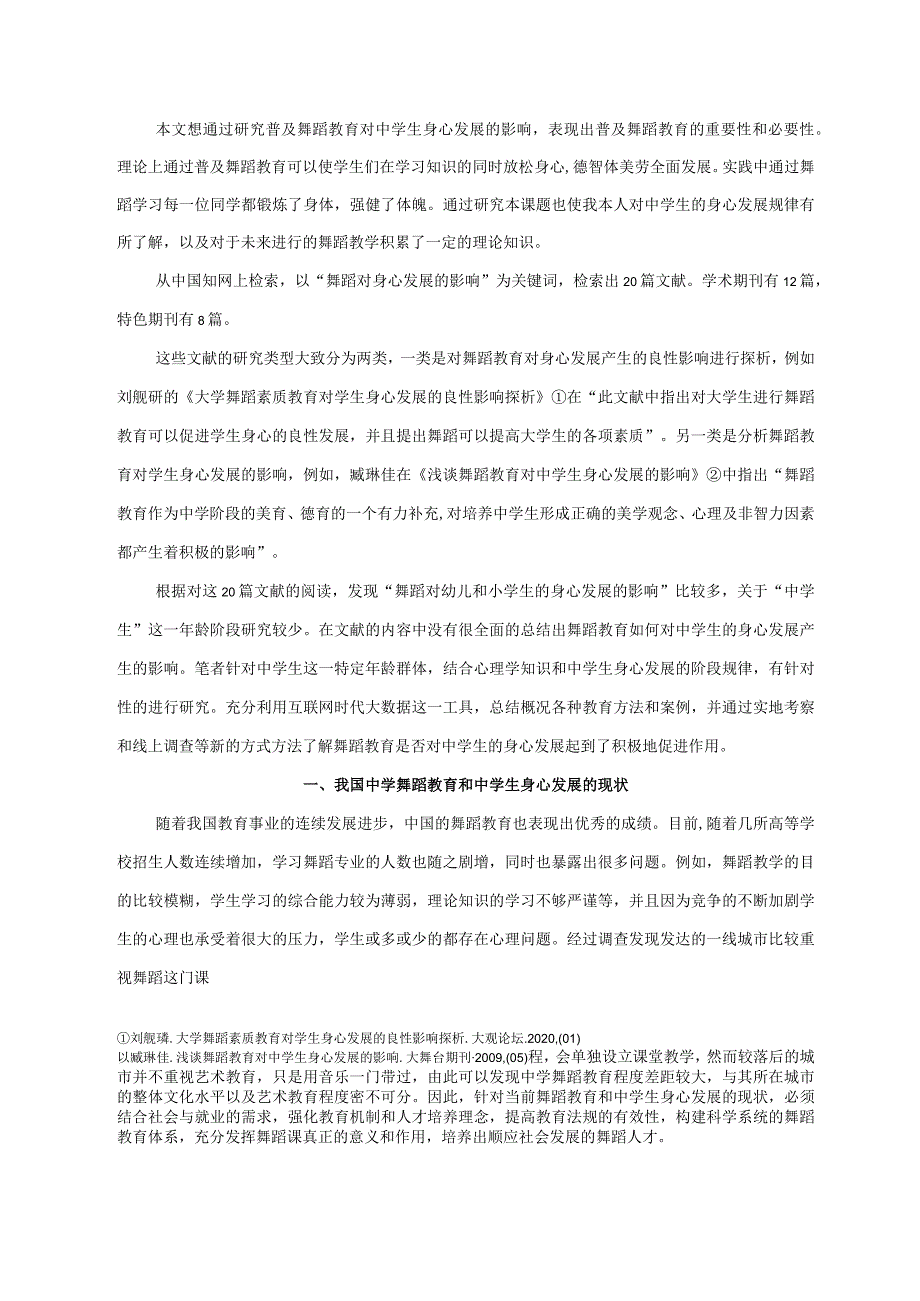 【普及舞蹈教育对中学生身心发展的影响探究10000字（论文）】.docx_第2页