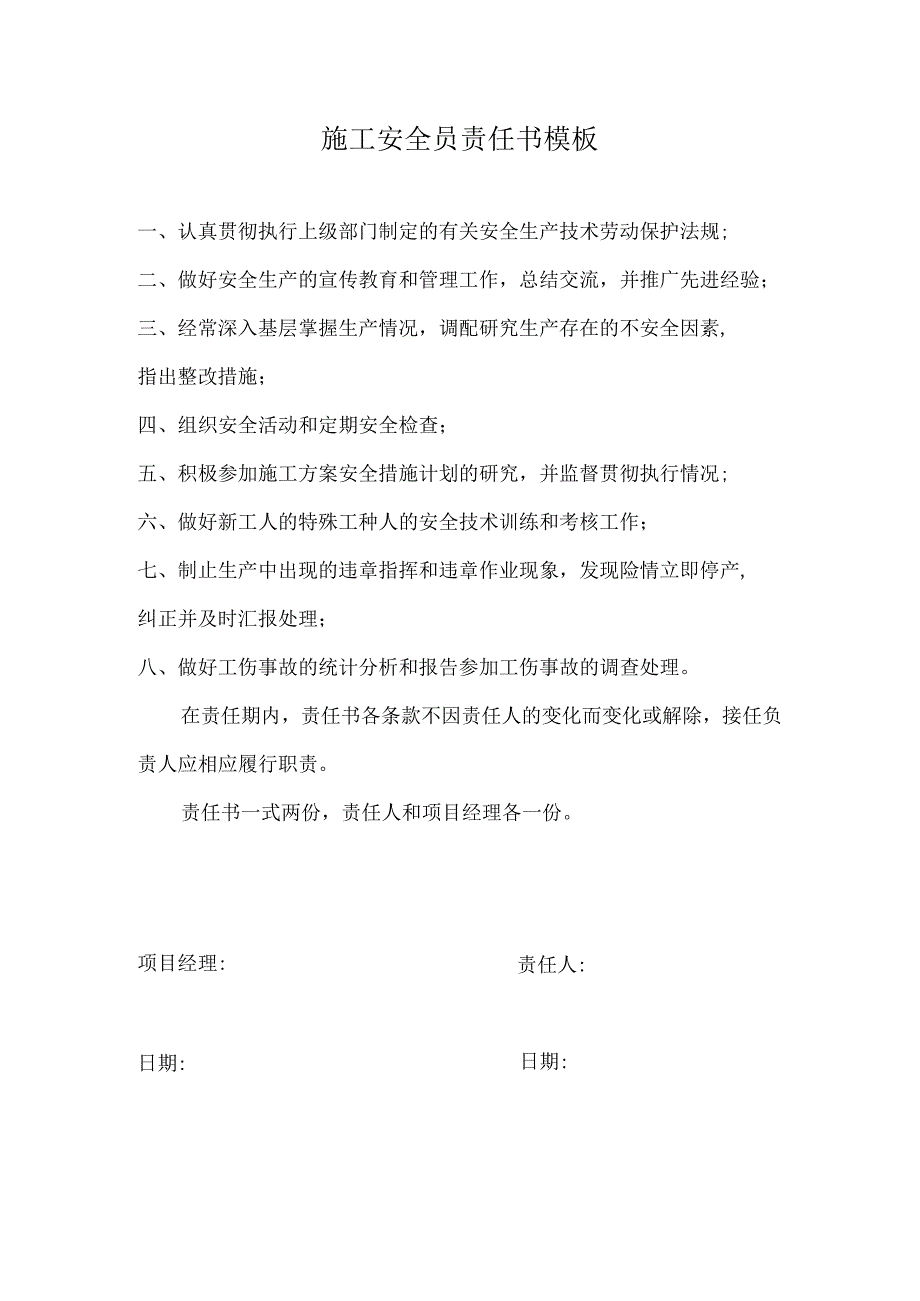 施工安全员责任书模板.docx_第1页