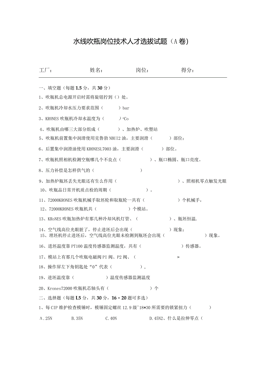 水线吹瓶岗位技术人才选拔试题（A卷）及答案.docx_第1页