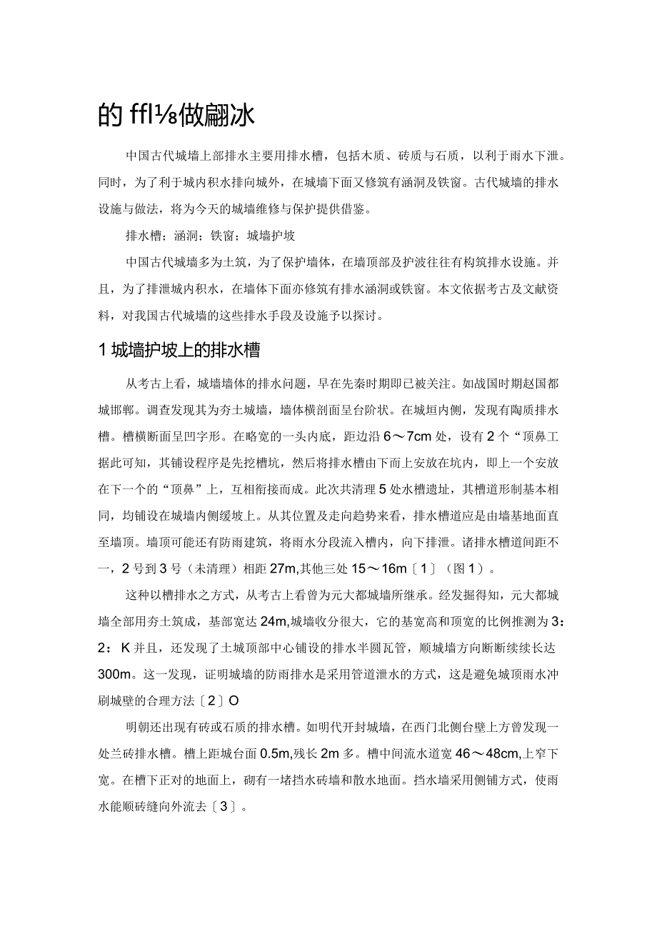 论中国古代城墙排水.docx_第1页