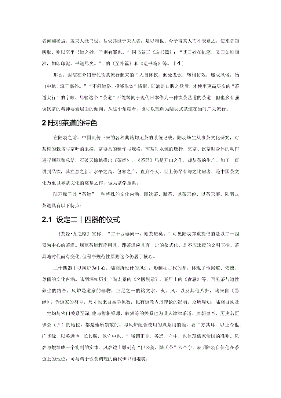 简论陆羽茶道的特色.docx_第3页