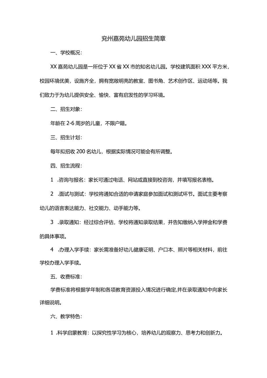 兖州嘉苑幼儿园招生简章.docx_第1页