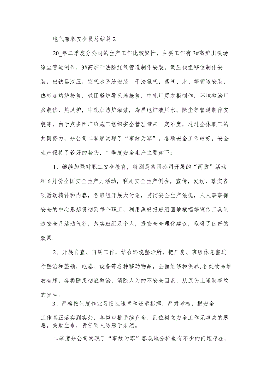 电气兼职安全员总结3篇.docx_第3页