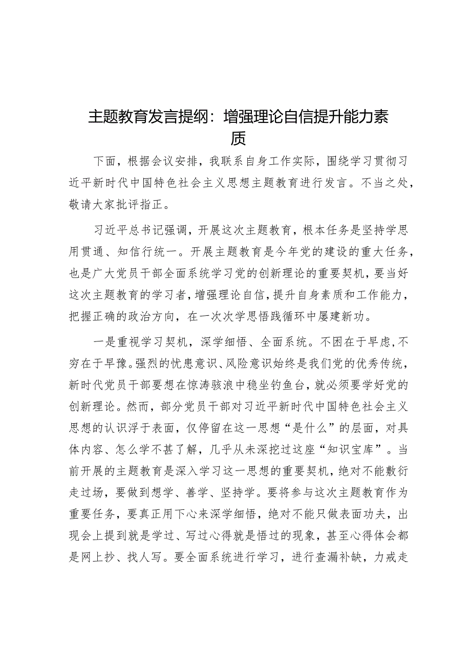 主题教育发言提纲：增强理论自信提升能力素质音账号：笔尖耕耘】.docx_第1页