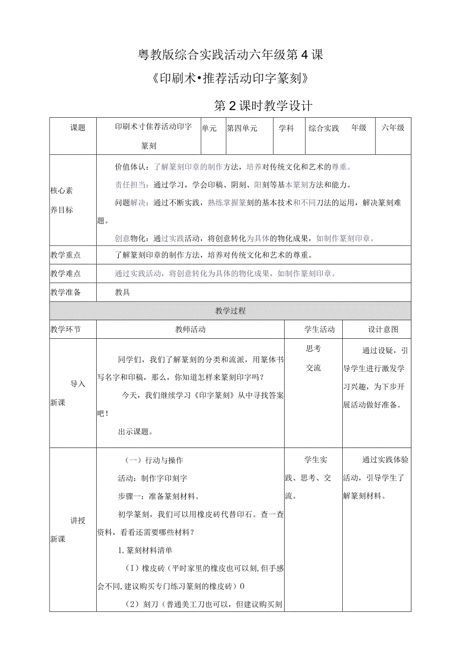 粤教版综合实践活动六下第4课《印刷术推荐活动字印篆章》第2课时教案.docx_第1页
