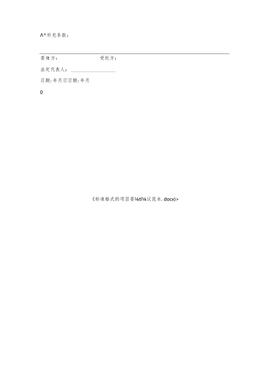 标准格式的项目委托协议范本.docx_第3页