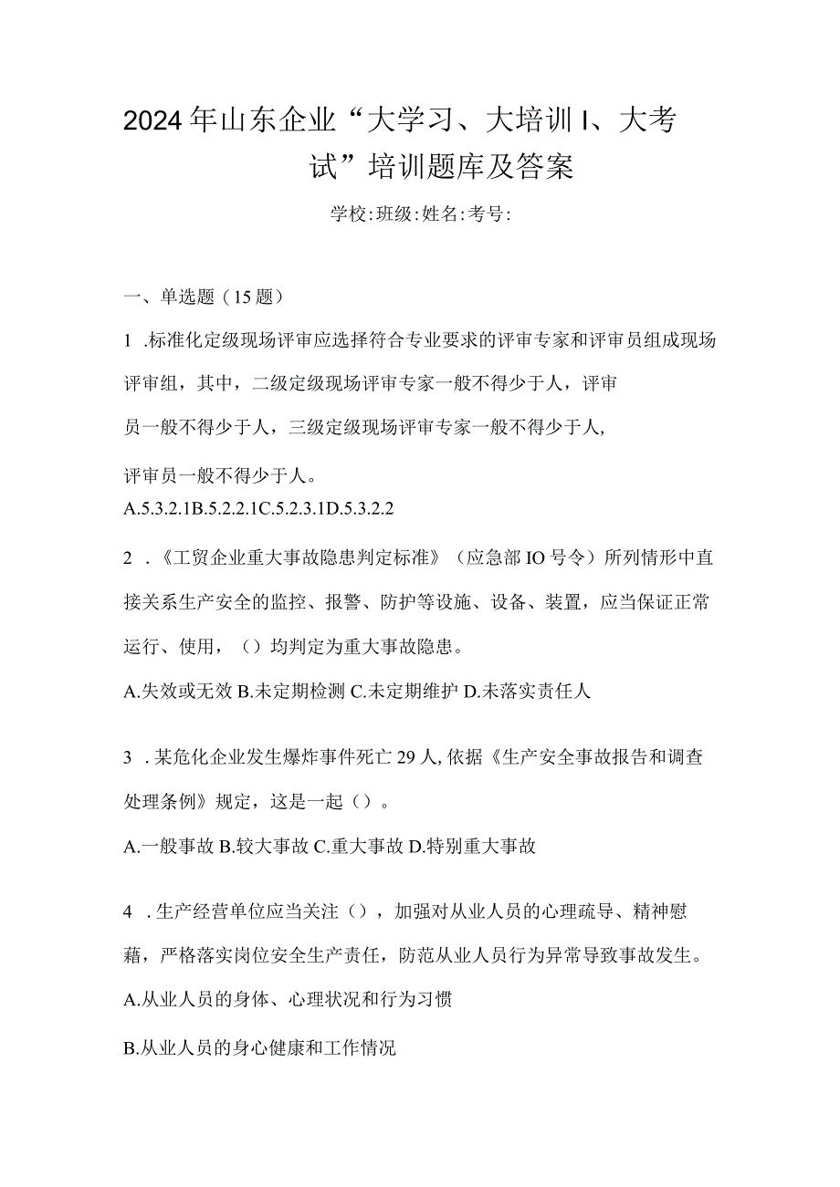 2024年山东企业“大学习、大培训、大考试”培训题库及答案.docx_第1页