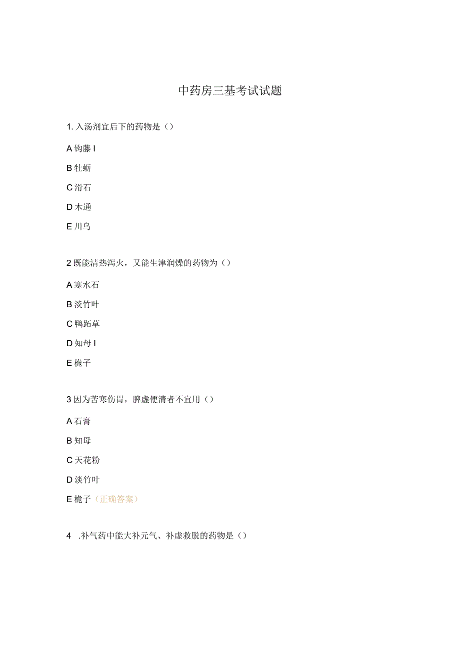 中药房三基考试试题.docx_第1页