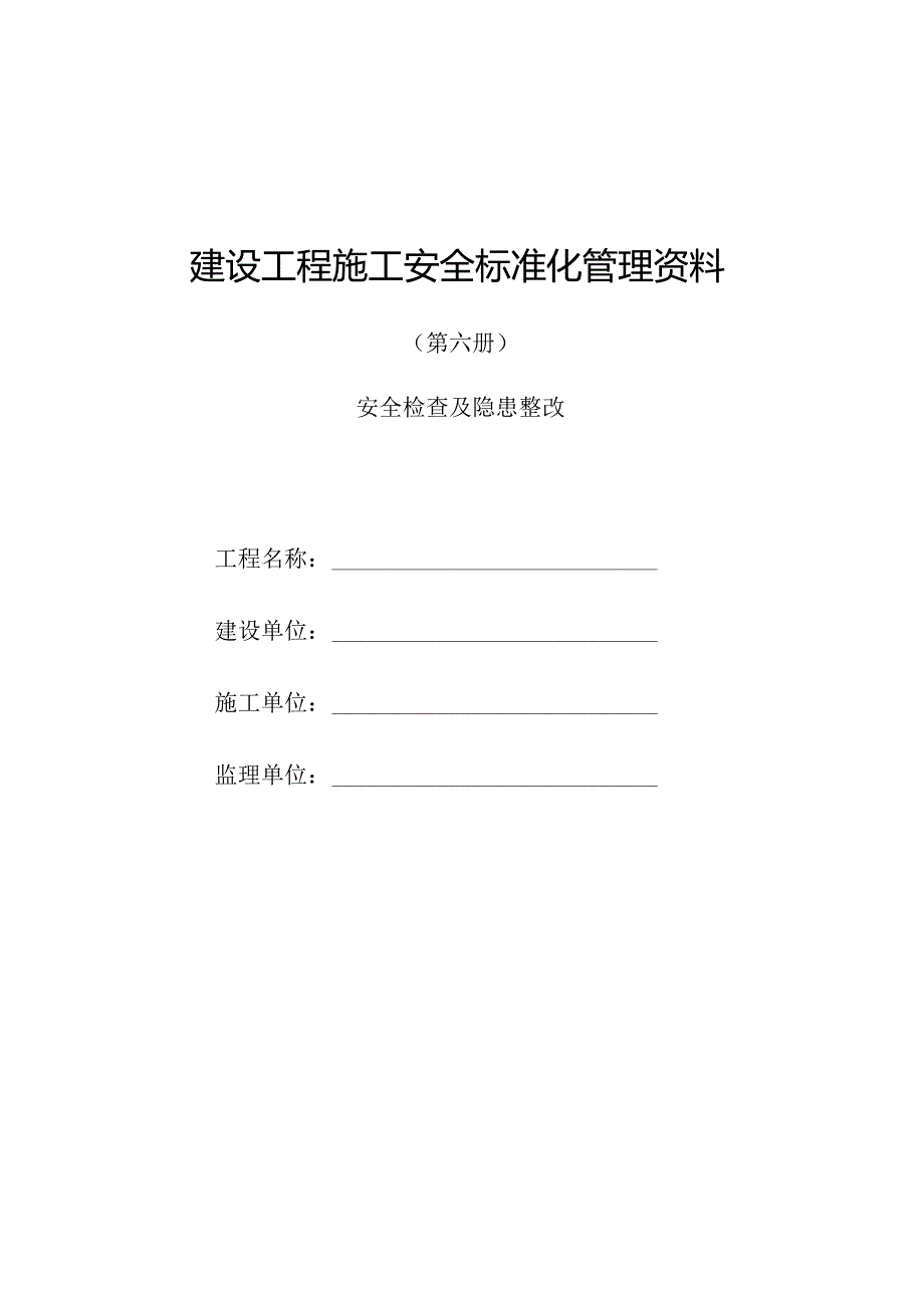 建设工程施工安全标准化管理资料第06册.docx_第1页