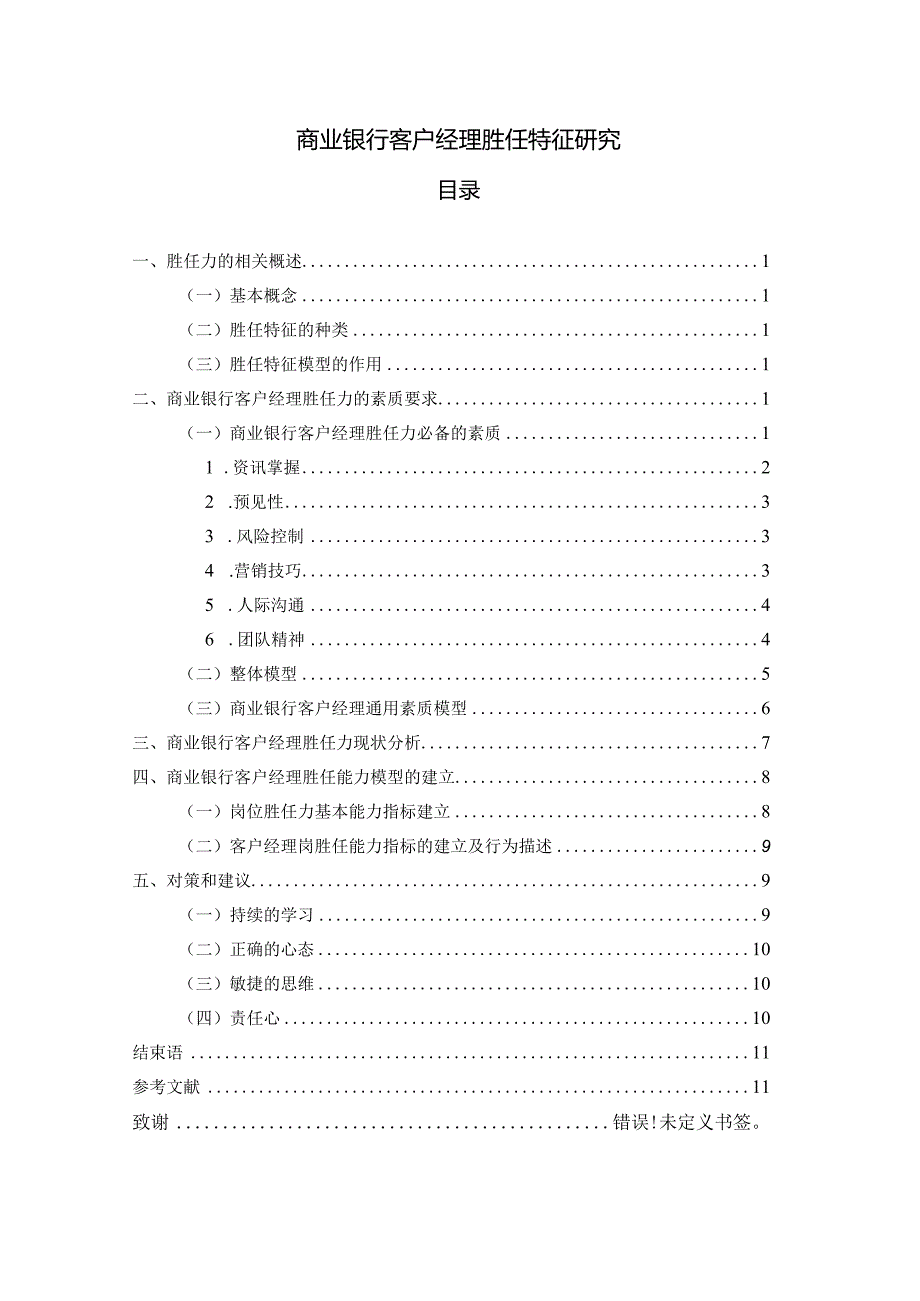 【商业银行客户经理胜任特征探究6900字（论文）】.docx_第1页