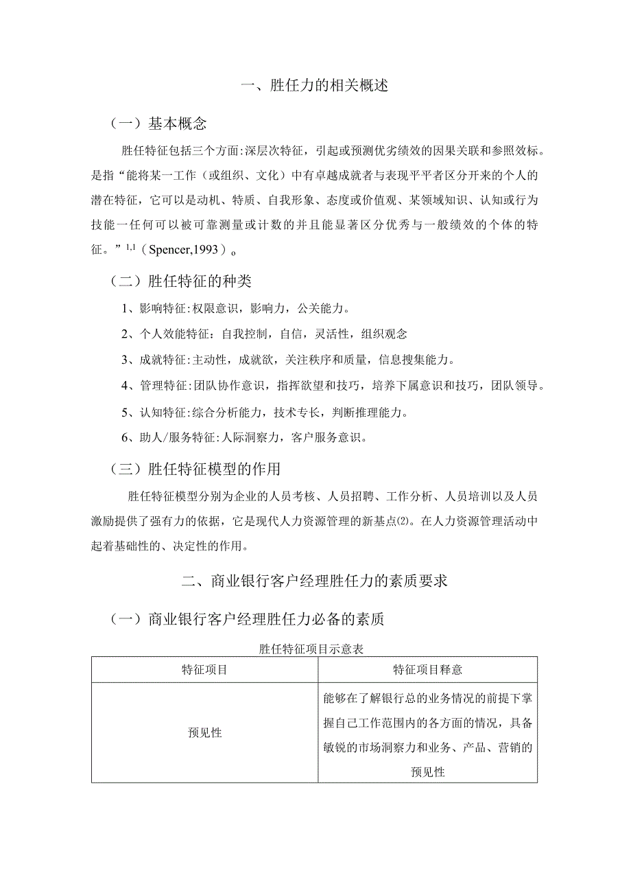 【商业银行客户经理胜任特征探究6900字（论文）】.docx_第2页