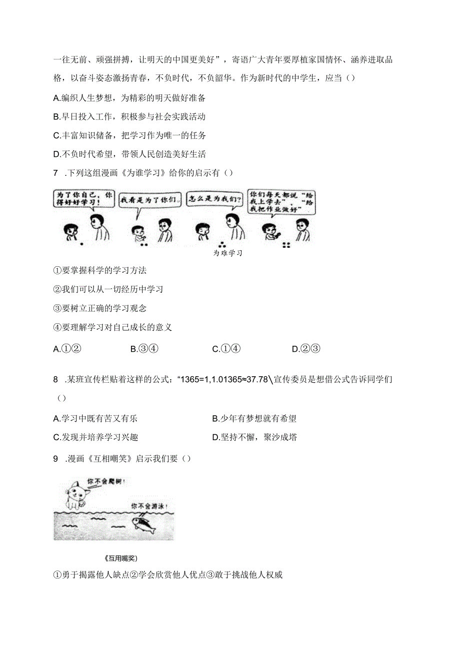 陕西省汉中市宁强县2023-2024学年七年级上学期期末学业水平检测道德与法治试卷(含答案).docx_第2页