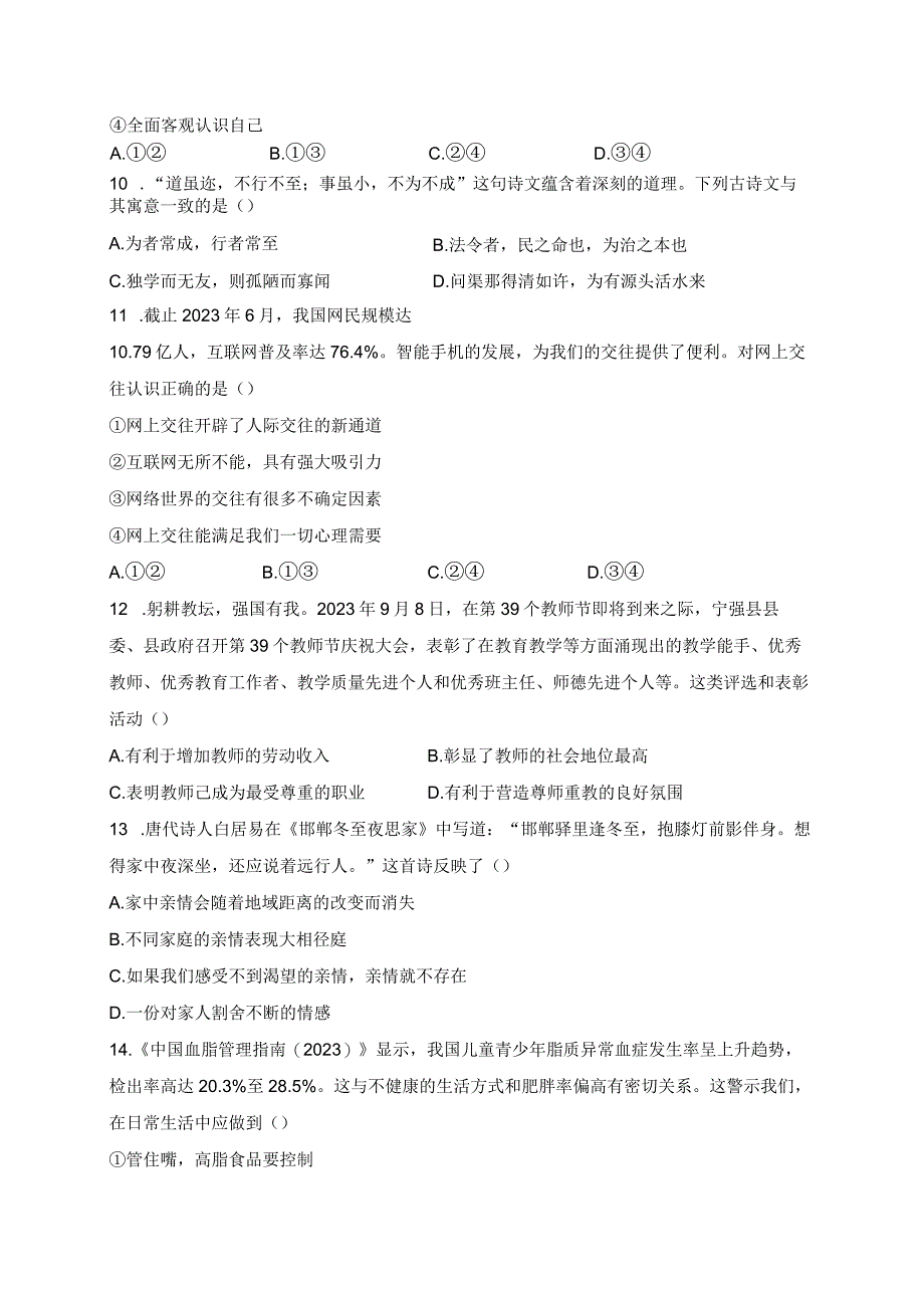 陕西省汉中市宁强县2023-2024学年七年级上学期期末学业水平检测道德与法治试卷(含答案).docx_第3页