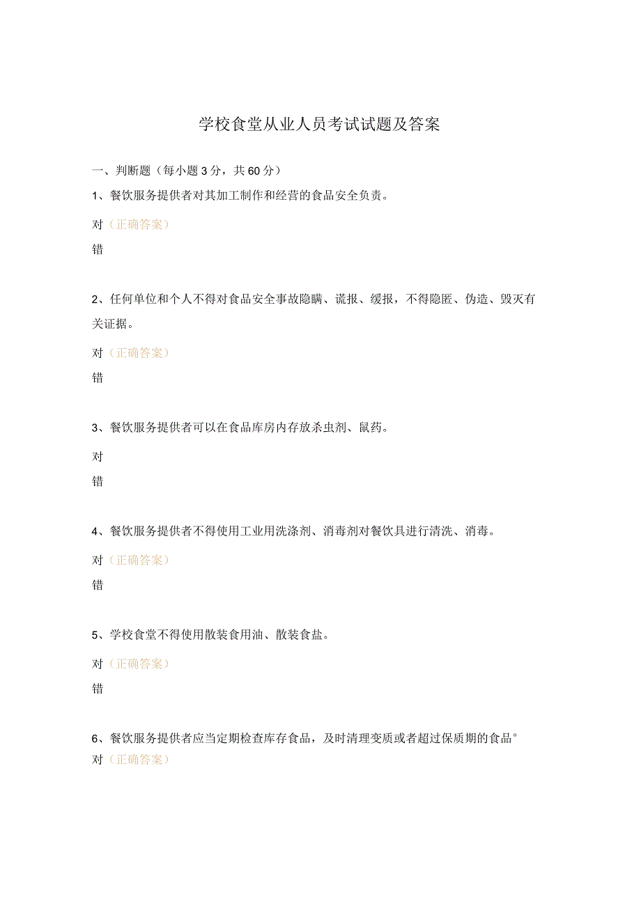 学校食堂从业人员考试试题及答案.docx_第1页