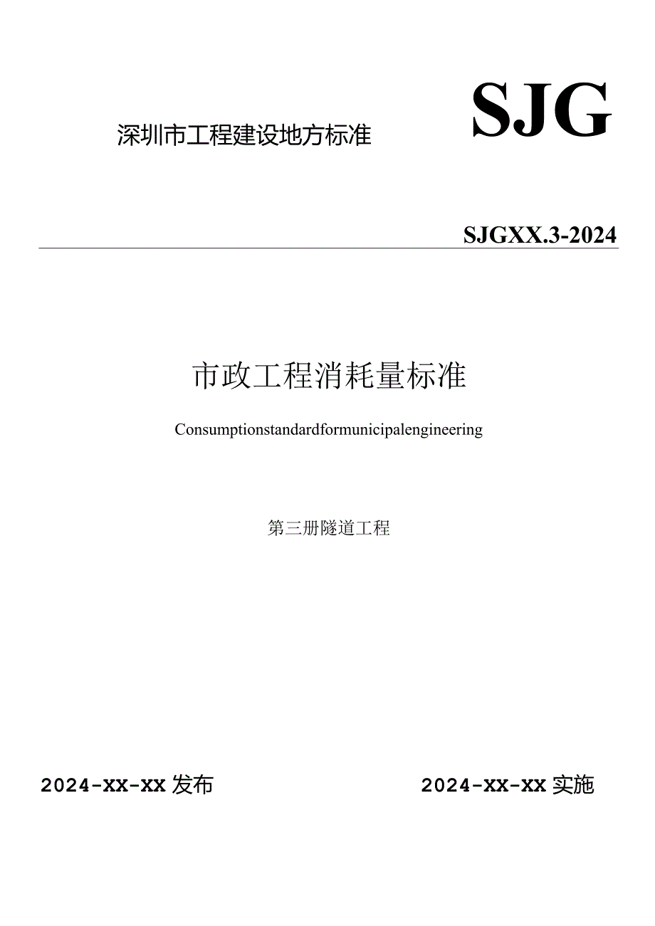 深圳市市政工程消耗量标准.第三册-隧道工程.docx_第1页