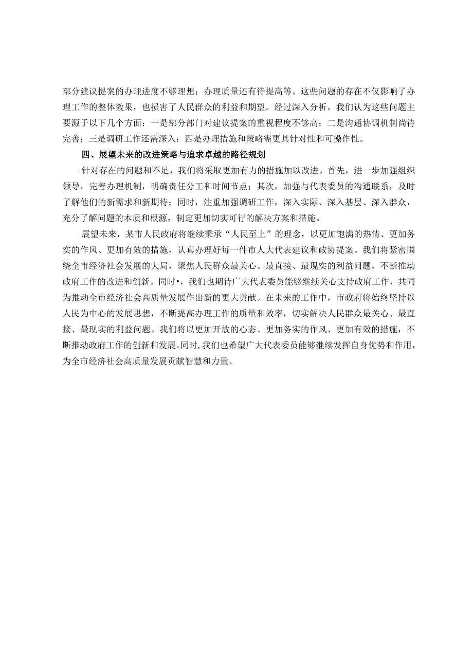 某市人民政府关于办理2024年市人大代表建议和政协提案的总结.docx_第2页