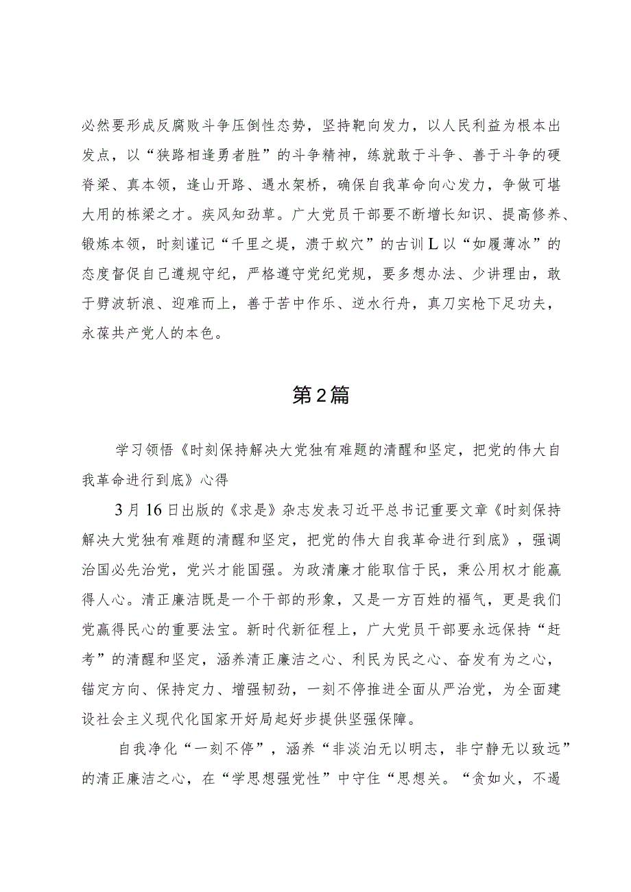 学习贯彻《时刻保持解决大党独有难题的清醒和坚定把党的伟大自我革命进行到底》心得体会5篇.docx_第3页