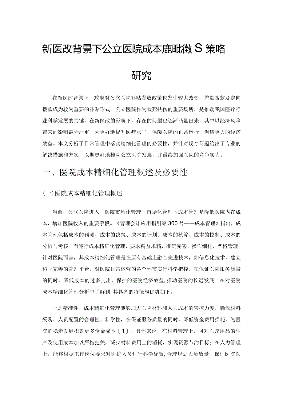 新医改背景下公立医院成本精细化管理策略研究.docx_第1页