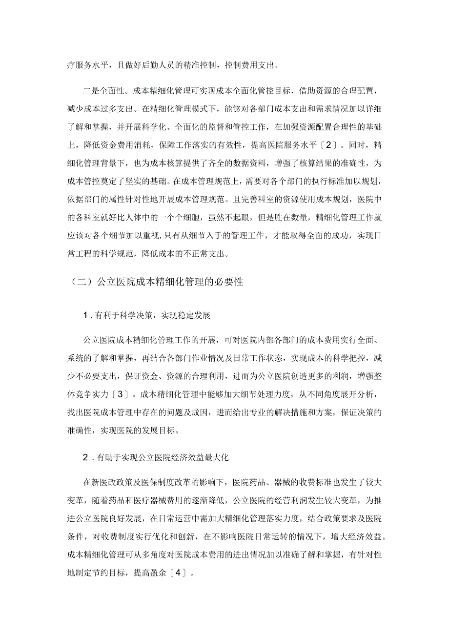 新医改背景下公立医院成本精细化管理策略研究.docx_第2页