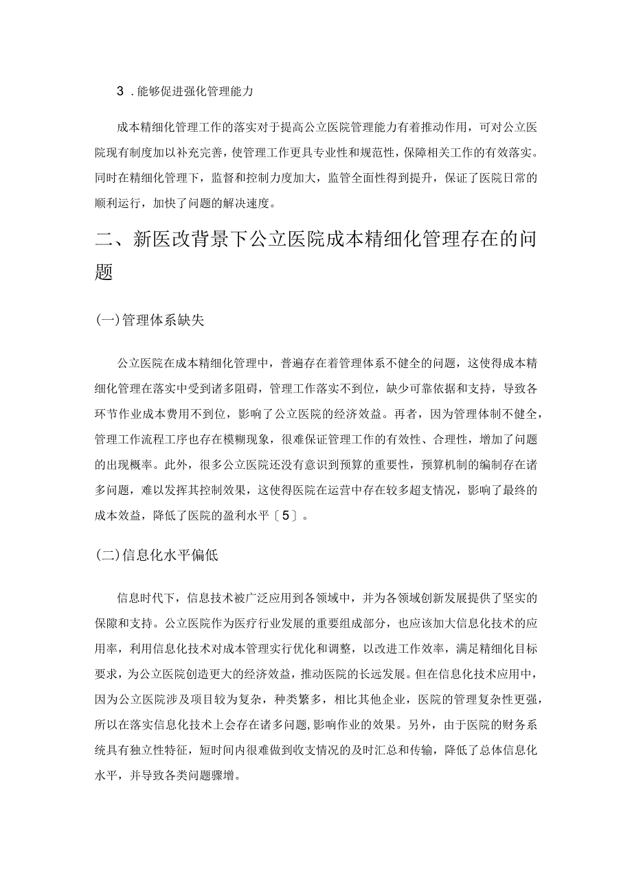 新医改背景下公立医院成本精细化管理策略研究.docx_第3页