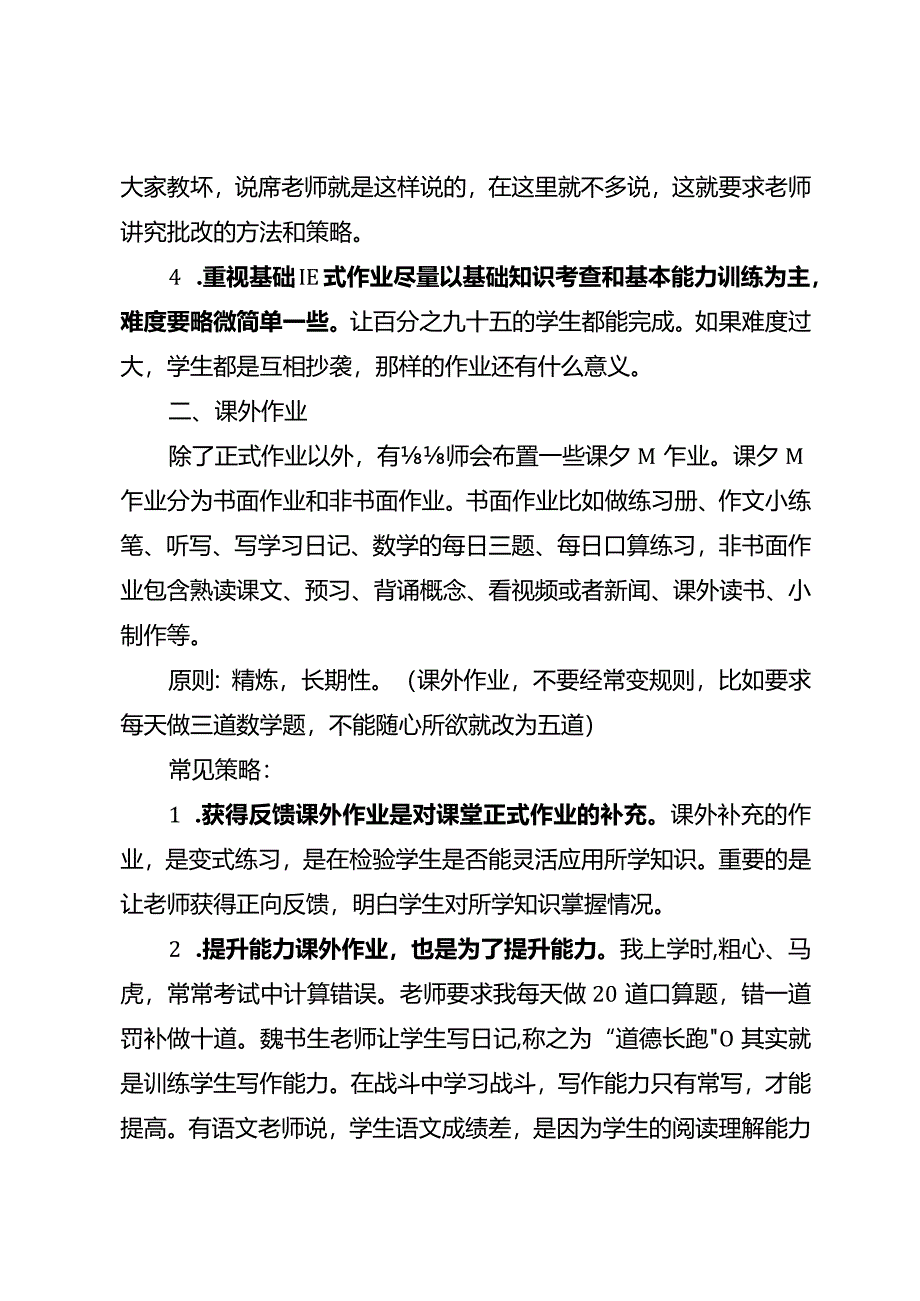 中小学生作业布置中的常见策略.docx_第3页