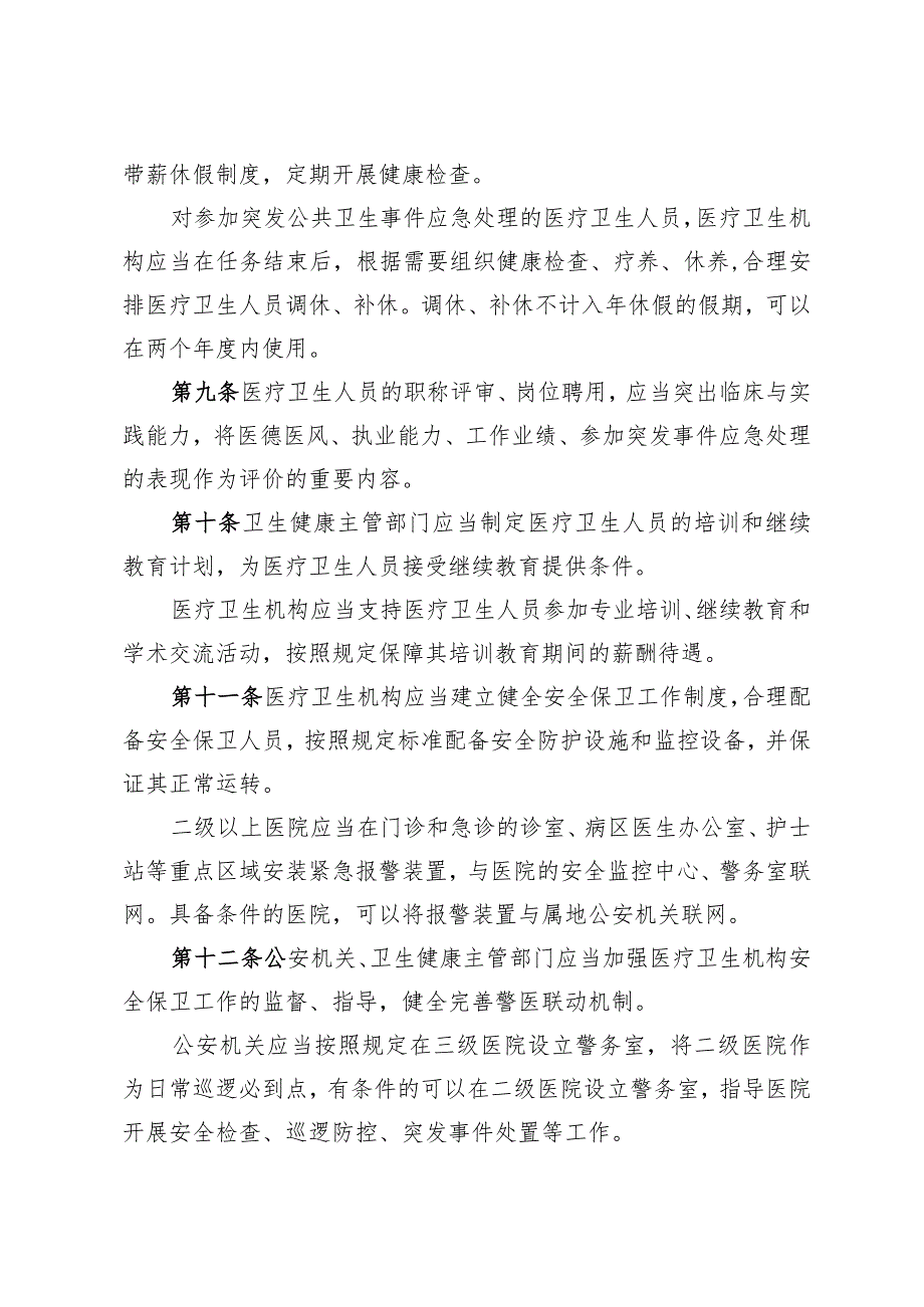 《青岛市医疗卫生人员权益保障办法》（根据2022年12月15日修订）.docx_第3页