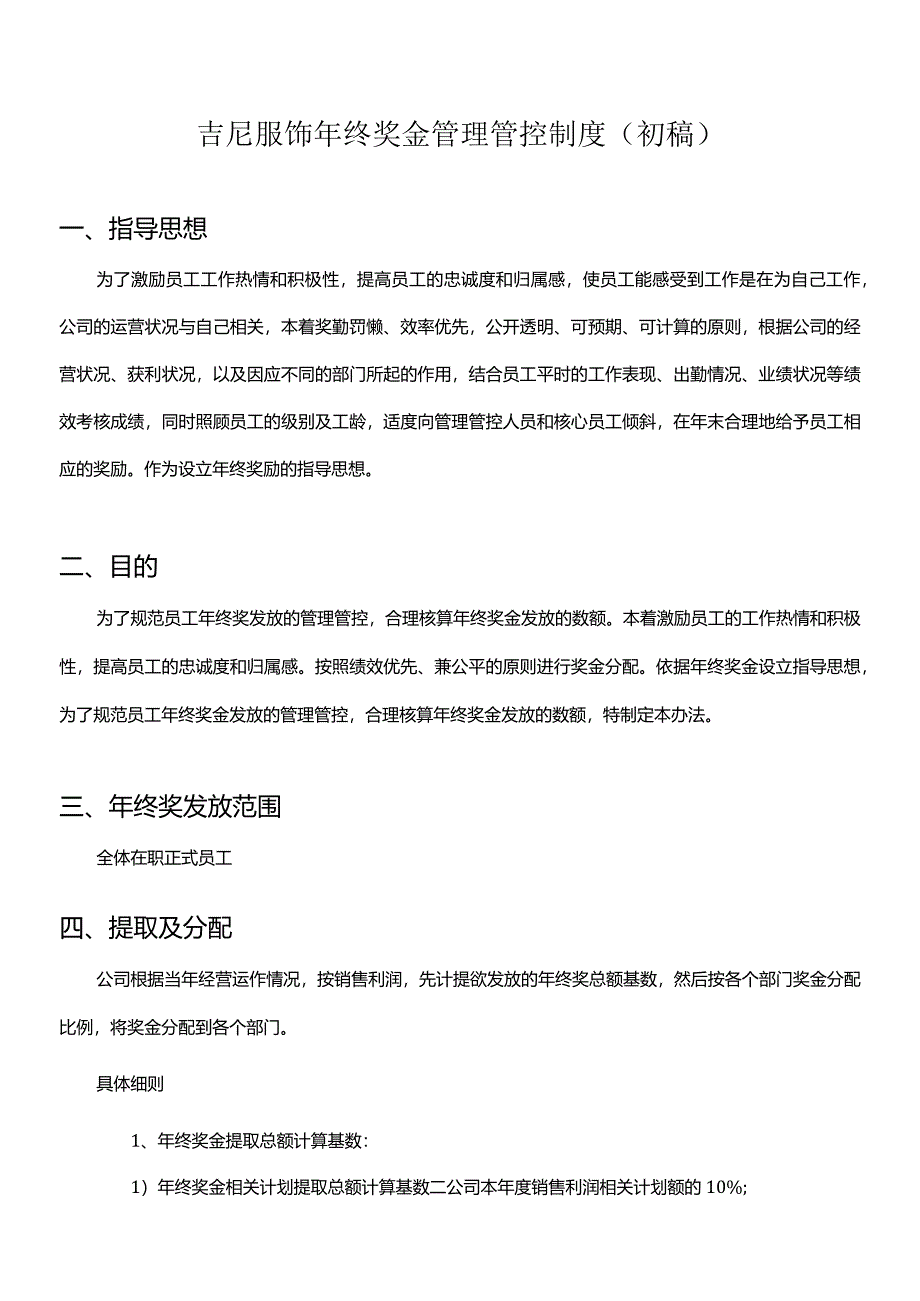 XX服饰企业年终奖金制度范文汇编.docx_第1页