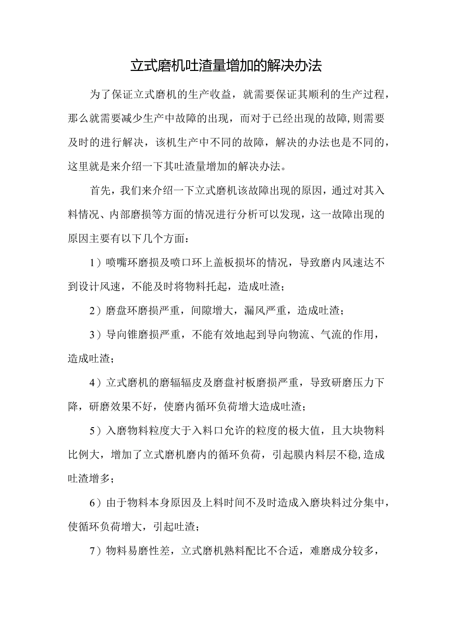 立式磨机吐渣量增加的解决办法.docx_第1页