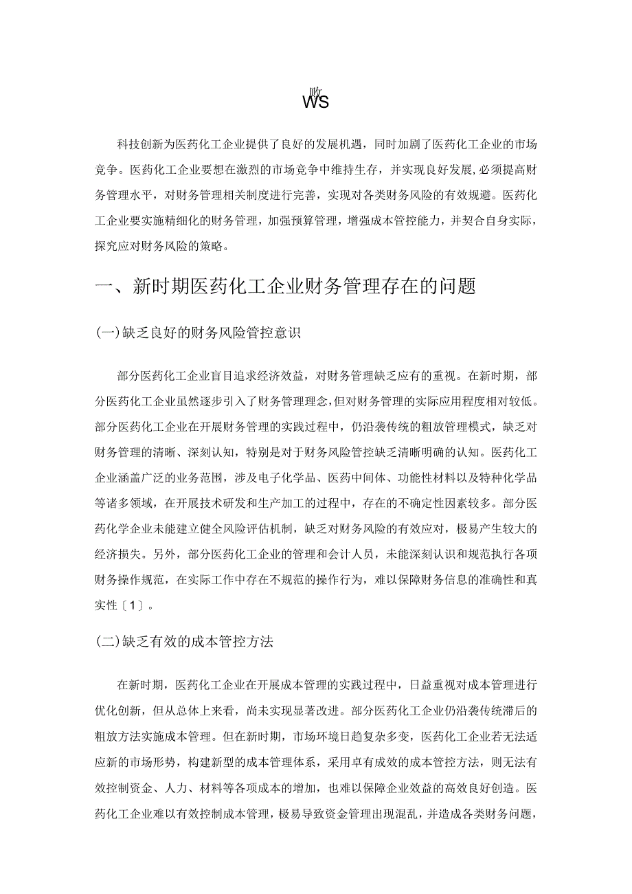 新时期医药化工企业财务管理风险及应对策略.docx_第1页