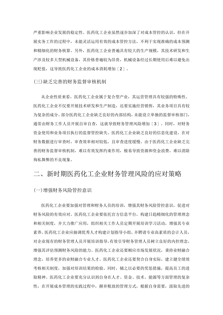 新时期医药化工企业财务管理风险及应对策略.docx_第2页