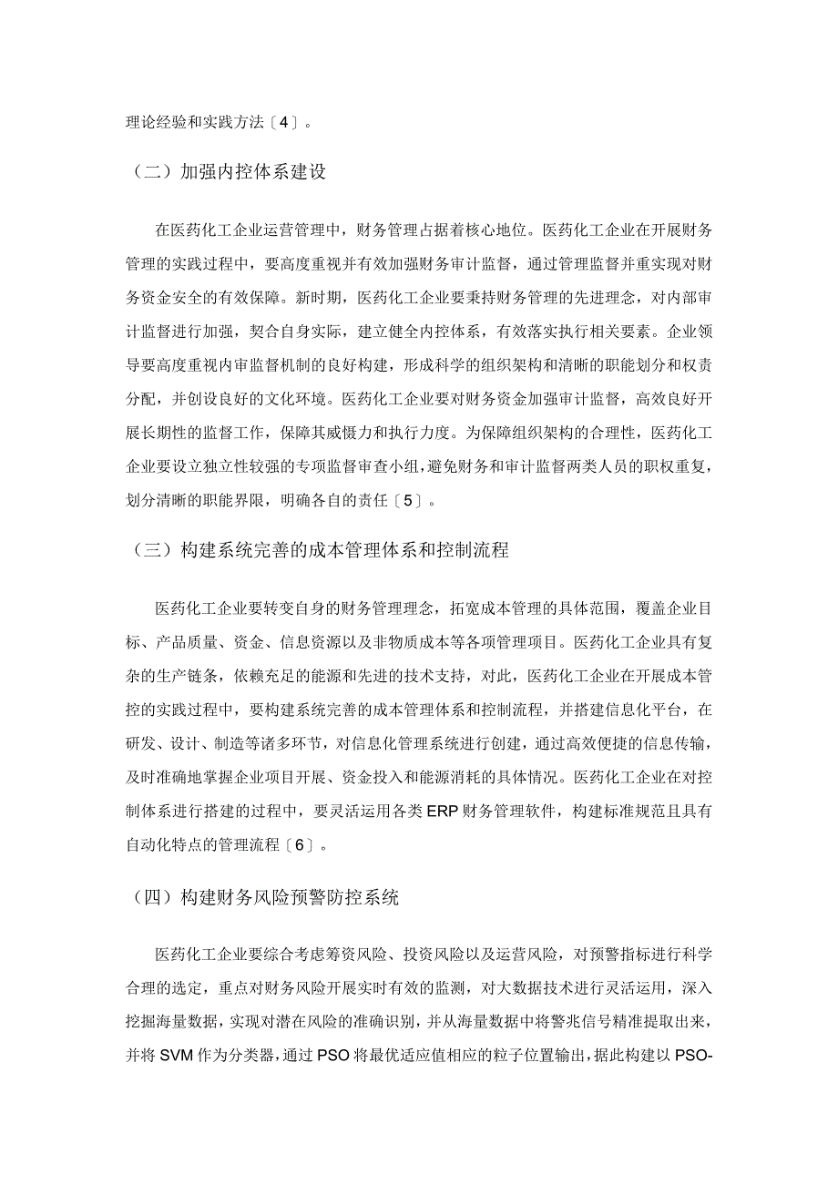 新时期医药化工企业财务管理风险及应对策略.docx_第3页