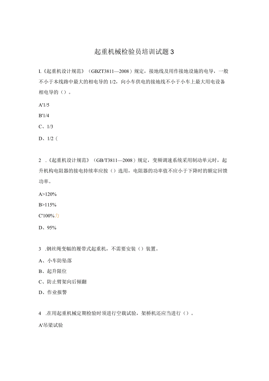 起重机械检验员培训试题3.docx_第1页