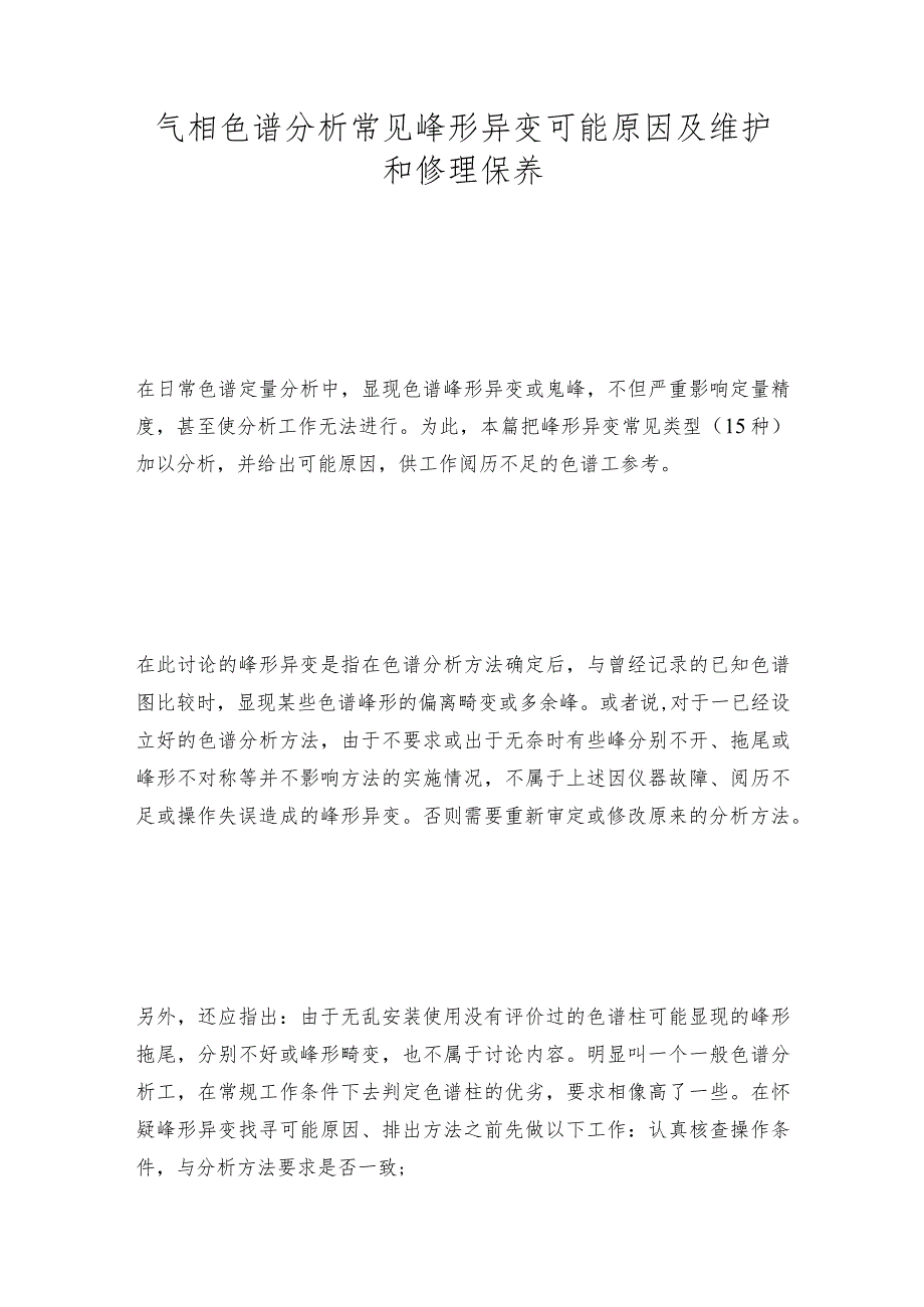 气相色谱分析常见峰形异变可能原因及维护和修理保养.docx_第1页